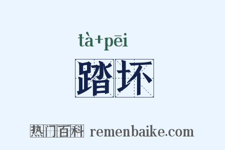 踏坏是什么意思的图片